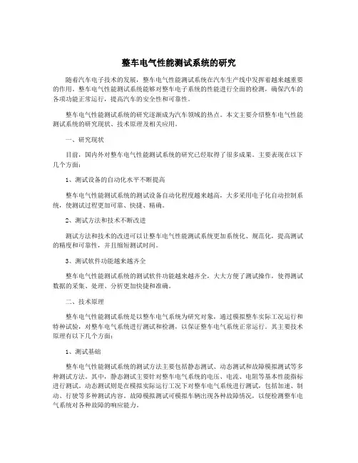 整车电气性能测试系统的研究