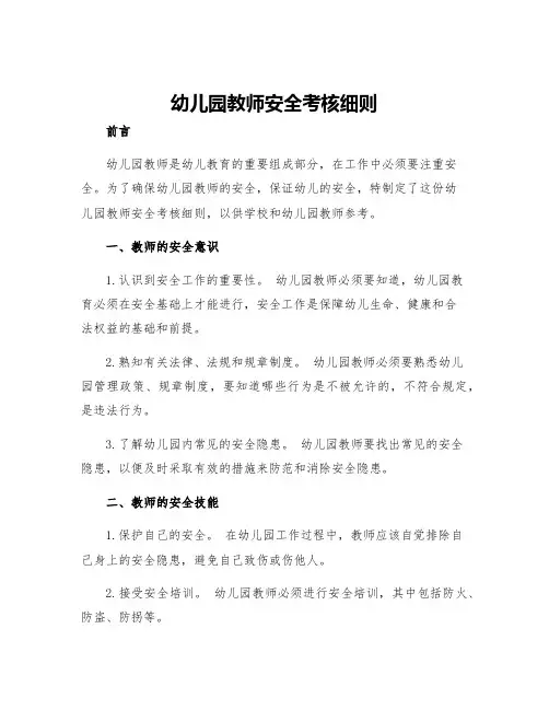 幼儿园教师安全考核细则