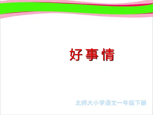 《好事情》课件  省一等奖课件
