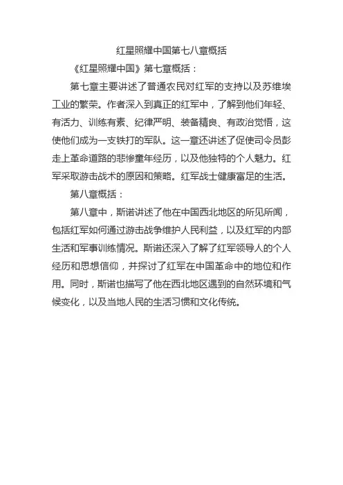 红星照耀中国第七八章概括
