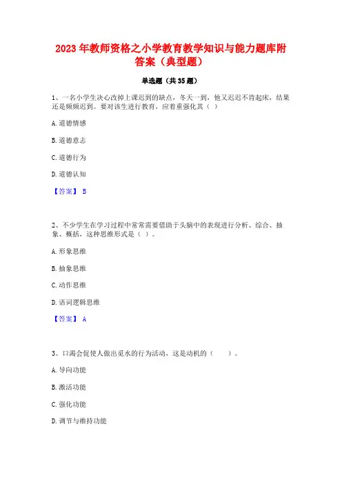 2023年教师资格之小学教育教学知识与能力题库附答案(典型题)