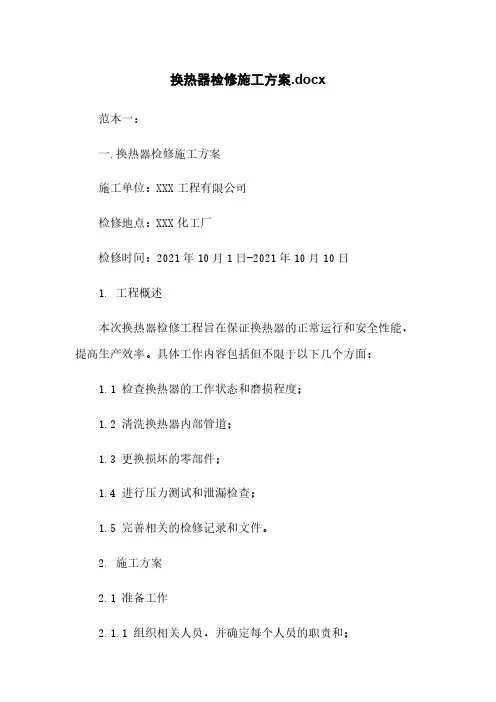 换热器检修施工方案.docx