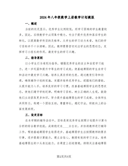 2024年八年级数学上册教学计划模版（二篇）
