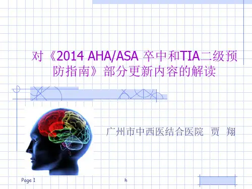 对《2014AHAASA卒中和TIA二级预防指南》部分更新内容的解读