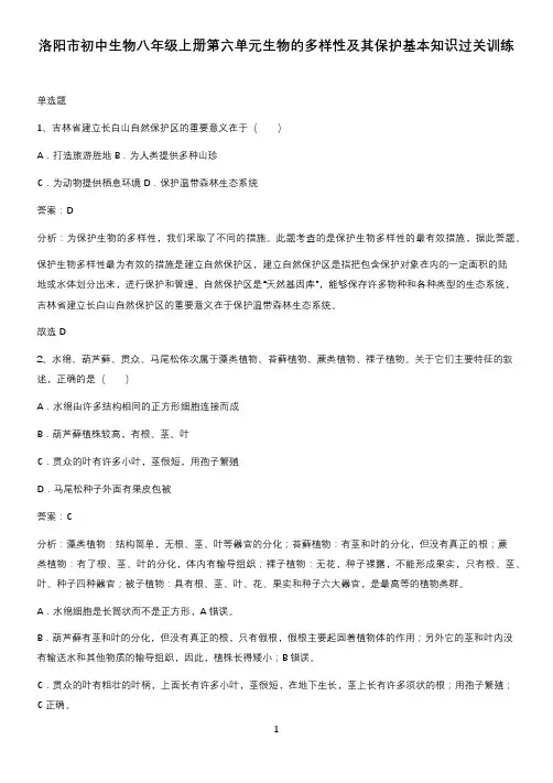 洛阳市初中生物八年级上册第六单元生物的多样性及其保护基本知识过关训练