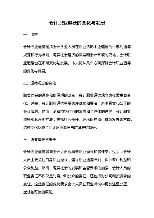 会计职业道德的变化与发展