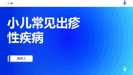 小儿常见出疹性疾病