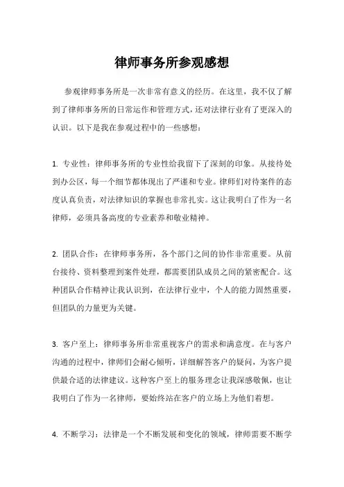 律师事务所参观感想