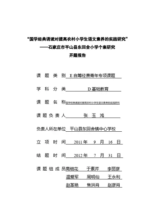 东回舍小学国学诵读开题报告修改