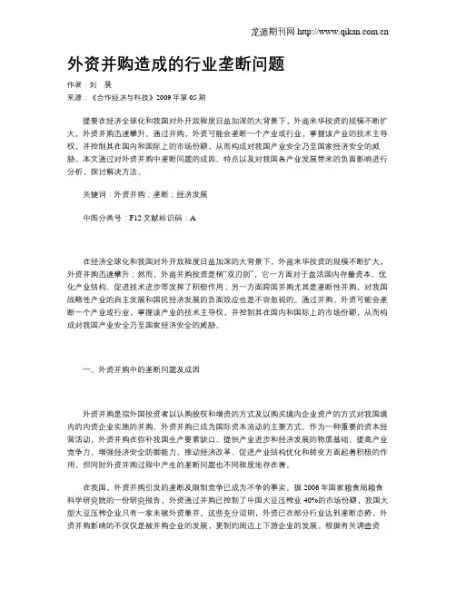外资并购造成的行业垄断问题