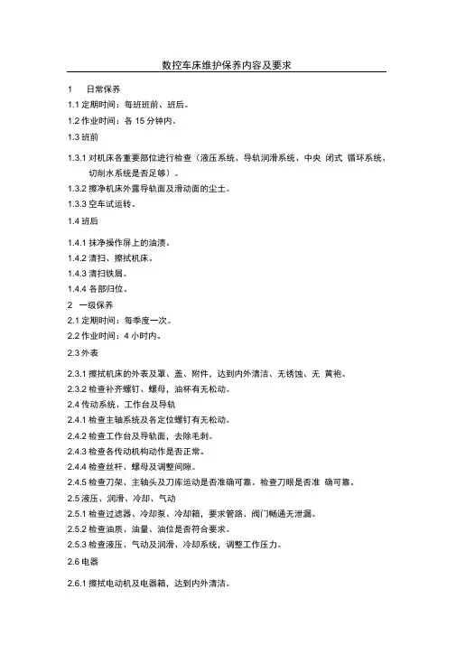 数控车床维护保养内容及要求