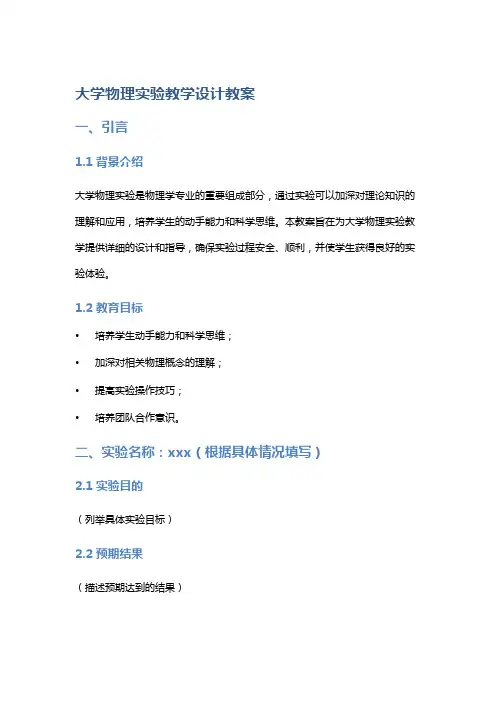 大学物理实验教学设计教案