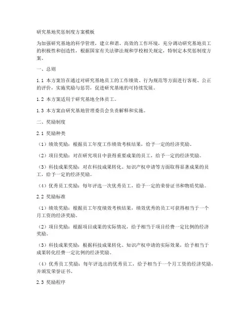 研究基地奖惩制度方案模板