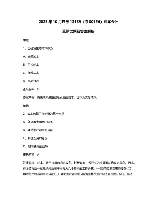 2023年10月自考13139成本会计真题试题及答案解析