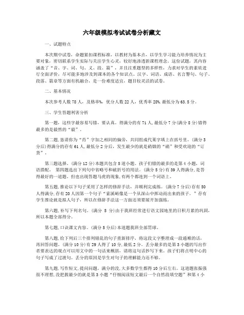 六年级模拟考试试卷分析藏文
