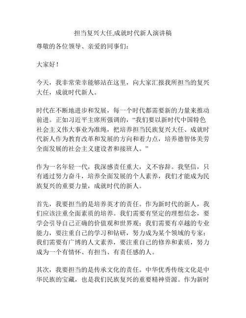 担当复兴大任,成就时代新人演讲稿