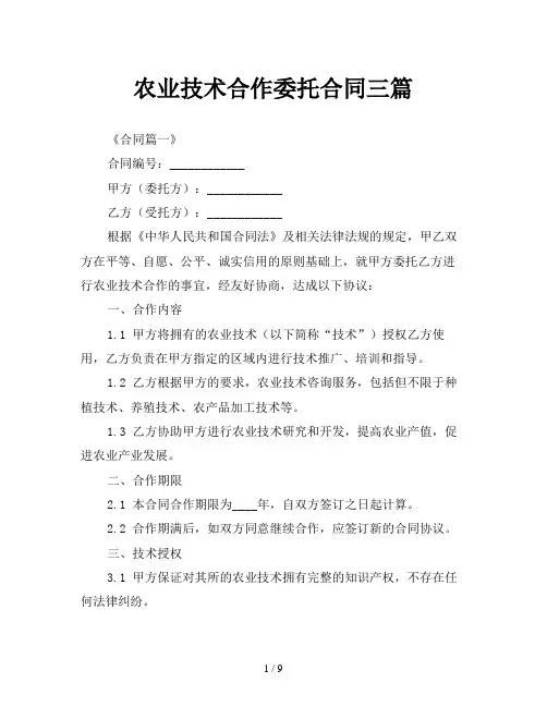 农业技术合作委托合同三篇