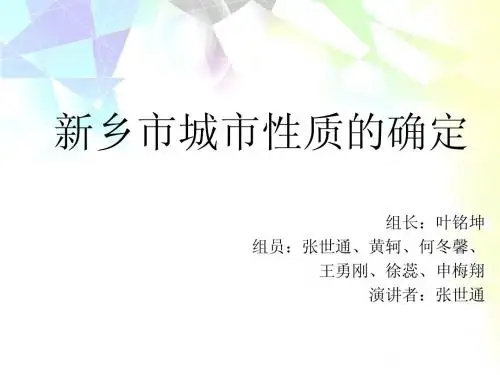1新乡市城市性质的确定