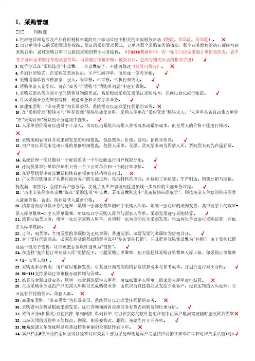 【免费下载】ERP理论与实务期末复习资料 10 14 13 28 391