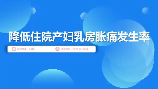 问题解决型护理品管圈QCC成果汇报之降低住院产妇乳房胀痛发生率