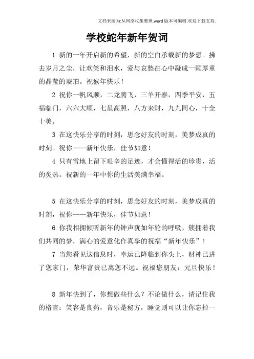 学校蛇年新年贺词