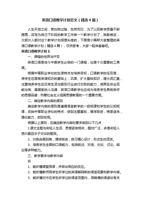 英语口语教学计划范文（精选4篇）