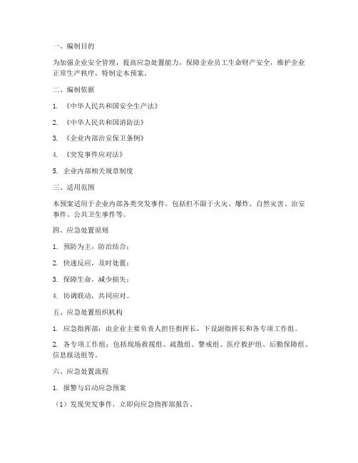 企业安保部应急处置预案