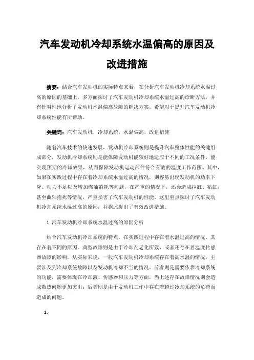 汽车发动机冷却系统水温偏高的原因及改进措施