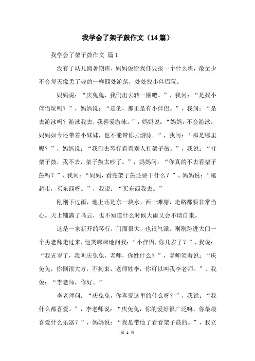 我学会了架子鼓作文(14篇)