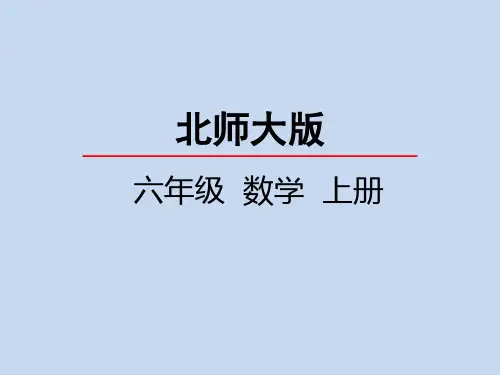 北师大版小学6年级数学上册第六单元(生活中的比+比的化简)PPT教学课件 (1)