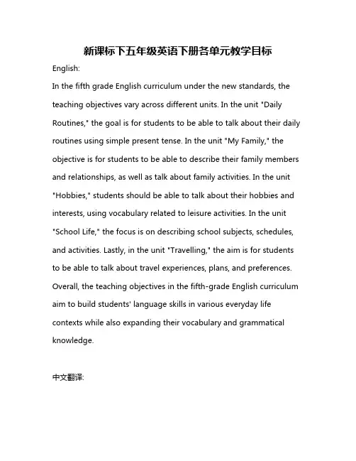 新课标下五年级英语下册各单元教学目标