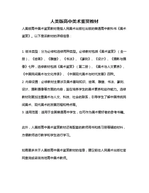 人美版高中美术鉴赏教材