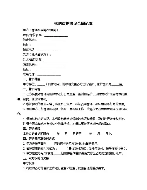 林地管护协议合同范本