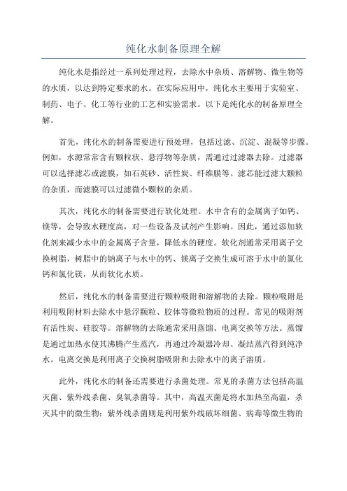 纯化水制备原理全解