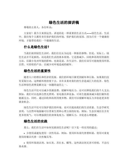 绿色生活的演讲稿