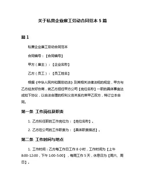 关于私营企业雇工劳动合同范本5篇