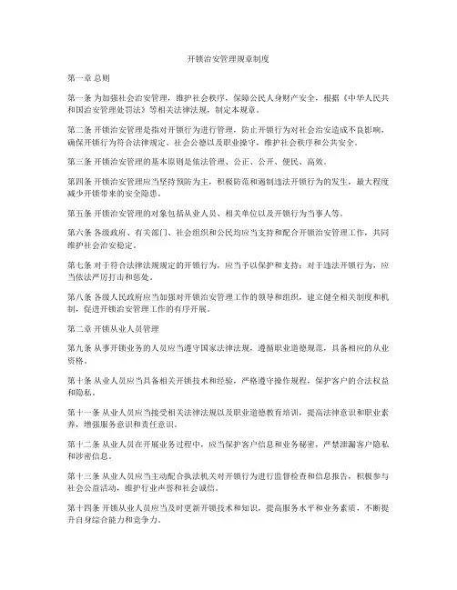 开锁治安管理规章制度