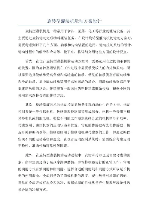 旋转型灌装机运动方案设计
