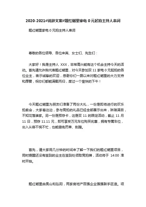 2020-2021#说辞文案#题红樾里家电0元起拍主持人串词