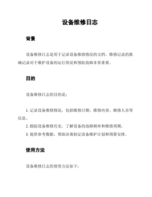 设备维修日志