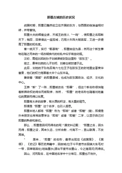 即墨古城的历史状况