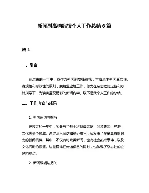 新闻副高档编辑个人工作总结6篇