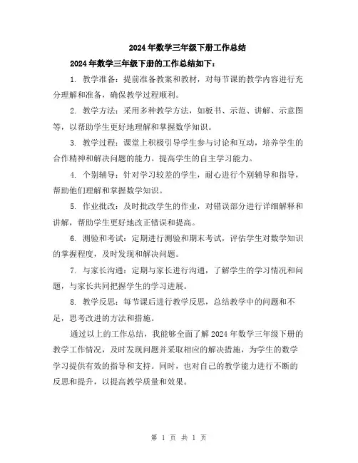 2024年数学三年级下册工作总结