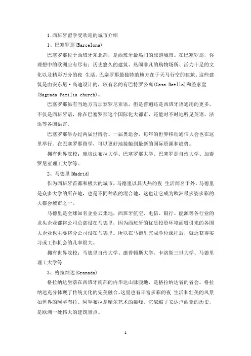 西班牙留学受欢迎的城市介绍(精选)