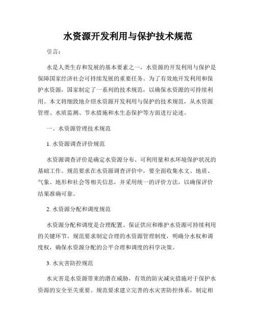 水资源开发利用与保护技术规范
