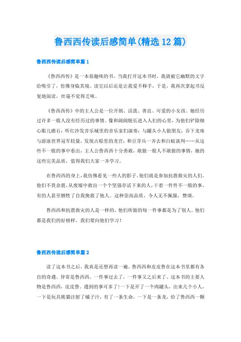 鲁西西传读后感简单(精选12篇)