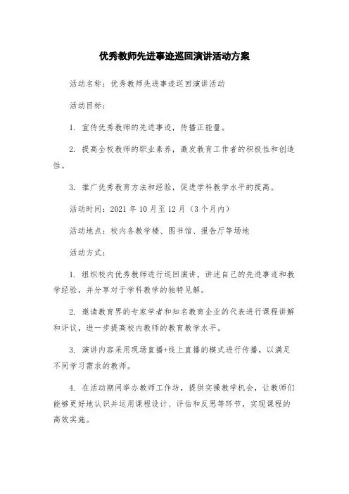 优秀教师先进事迹巡回演讲活动方案