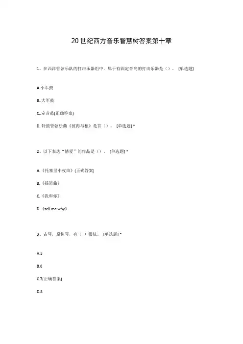 20世纪西方音乐智慧树答案第十章