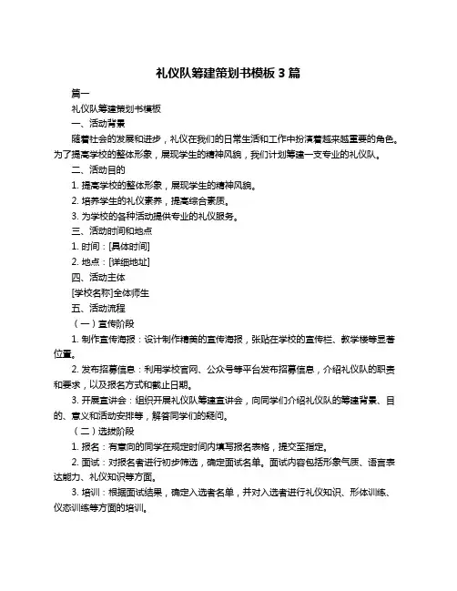 礼仪队筹建策划书模板3篇