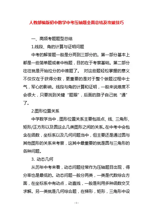 人教部编版初中数学中考压轴题全面总结及攻破技巧